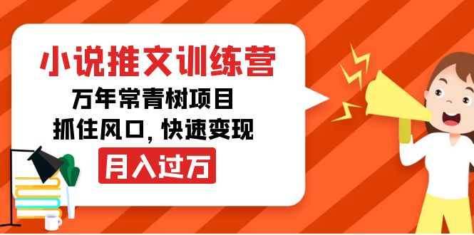 （4049期）小说推文训练营，万年常青树项目，抓住风口，快速变现月入过万-云创堂