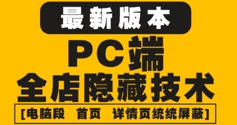 （4150期）外面收费688的最新淘宝PC端屏蔽技术6.0：防盗图，防同行，防投诉，防抄袭等-云创堂
