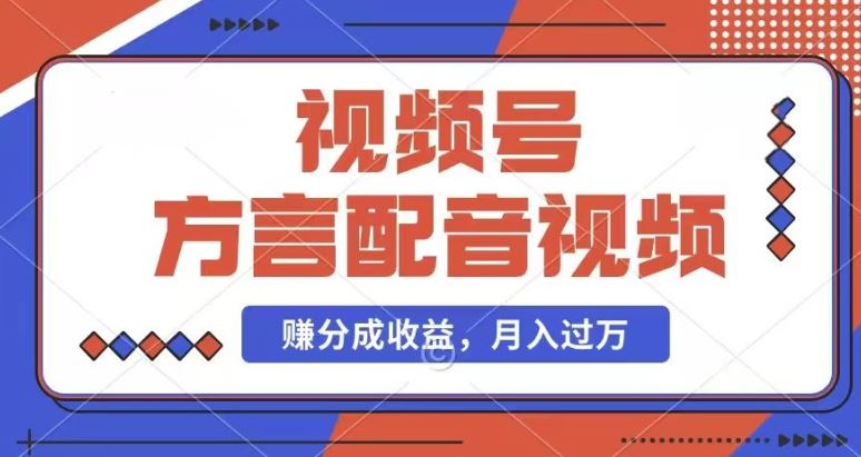 利用方言配音视频，赚视频号分成计划收益，操作简单，还有千粉号额外变现，每月多赚几千块钱【揭秘】-云创堂