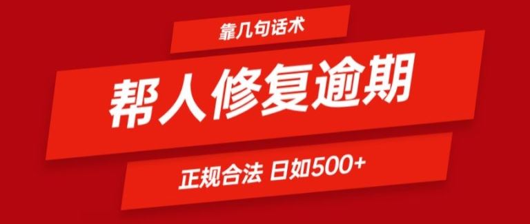 靠一套话术帮人解决逾期日入500+ 看一遍就会(正规合法)【揭秘】-云创堂