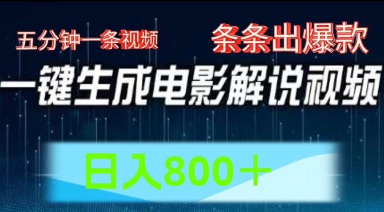 AI电影解说赛道，五分钟一条视频，条条爆款简单操作，日入800【揭秘】-云创堂