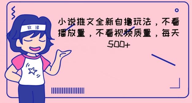 小说推文全新自撸玩法，不看播放量，不看视频质量，每天500+【揭秘】-云创堂