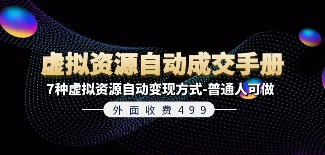 外面收费499《虚拟资源自动成交手册》7种虚拟资源自动变现方式-普通人可做-云创堂