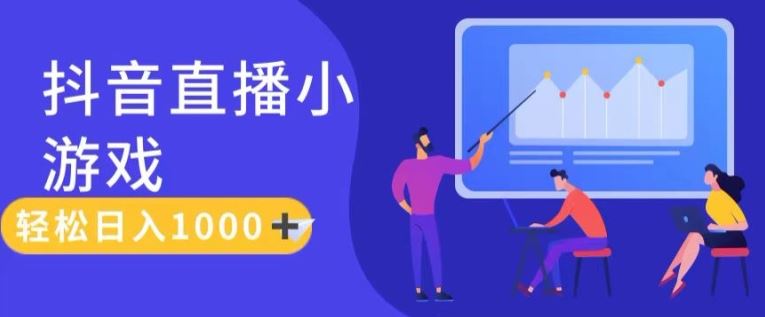 靠抖音直播小游戏，轻松日入1K+，需真人讲解，落地保姆级教【揭秘】-云创堂