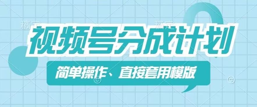 视频号分成计划新玩法，简单操作，直接着用模版，几分钟做好一个作品-云创堂