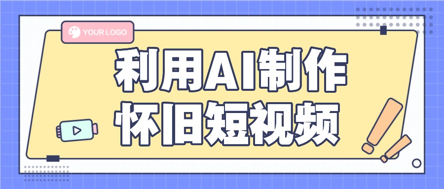利用AI制作怀旧短视频，AI老照片变视频，适合新手小白，一单50+-云创堂