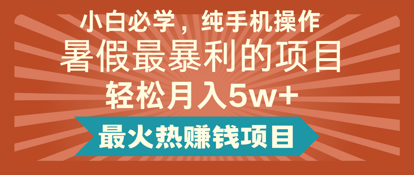 2024暑假最赚钱的项目，简单无脑操作，每单利润最少500+，轻松月入5万+-云创堂