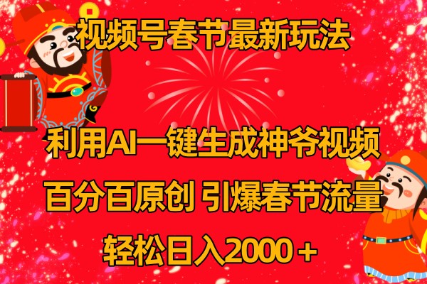 视频号分成计划最新玩法，百分百原创，引爆流量！-云创堂
