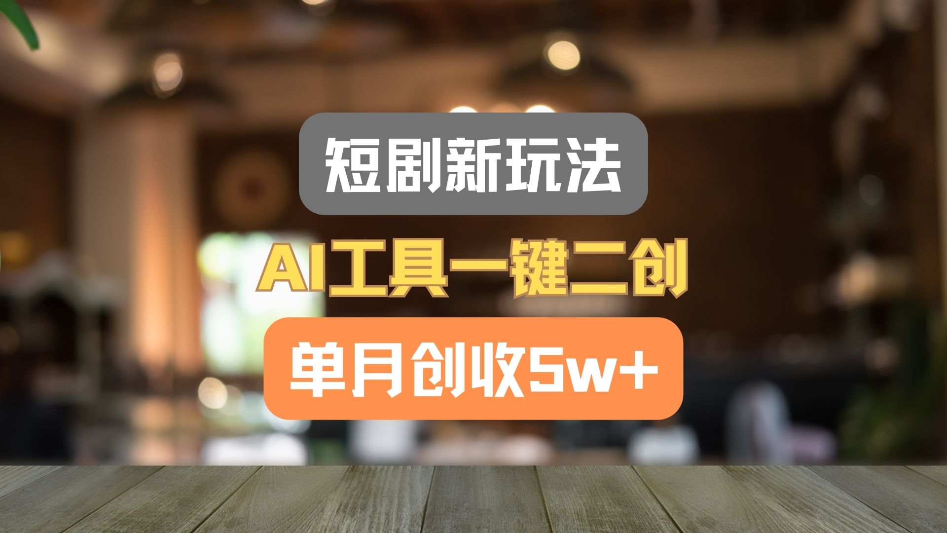 短剧新玩法，AI工具一键二创，单月创收5w+！-云创堂