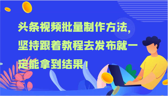 头条视频批量制作方法，坚持跟着教程去发布就一定能拿到结果！-云创堂