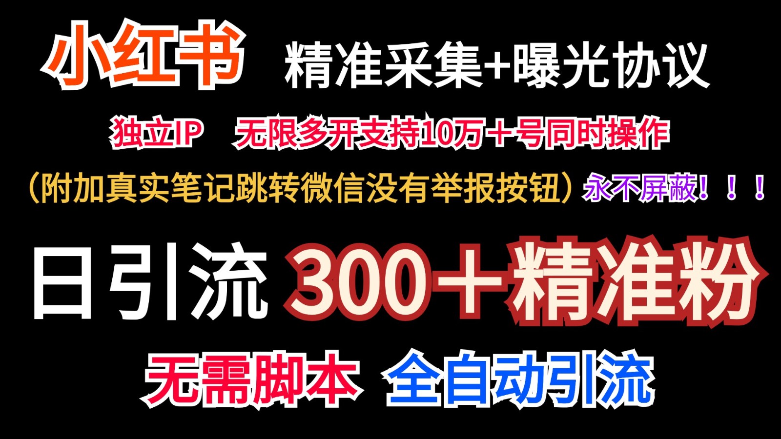 小红薯精准采集＋无限曝光＋真实笔记跳转微信，永不屏蔽（日引300＋精准粉）-云创堂