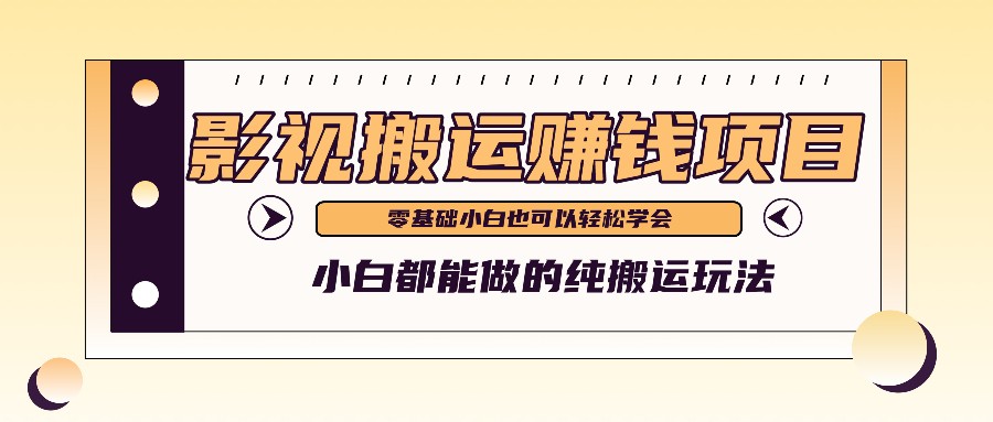 手把手教你操作影视搬运项目，小白都能做零基础也能赚钱-云创堂