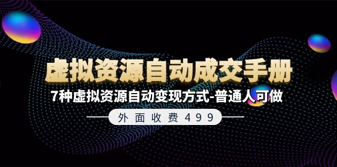 外面收费499《虚拟资源自动成交手册》普通人可做的7种虚拟资源自动变现方式-云创堂