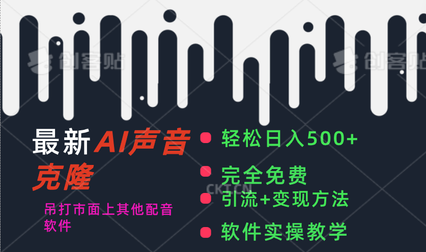 （11599期）最新AI配音软件，日入500+，碾压市面所有配音软件，完全免费-云创堂