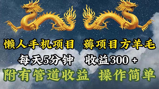 （11600期）懒人手机项目，每天5分钟，每天收益300+，多种方式可扩大收益！-云创堂