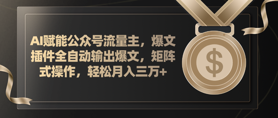 （11604期）AI赋能公众号流量主，插件输出爆文，矩阵式操作，轻松月入三万+-云创堂