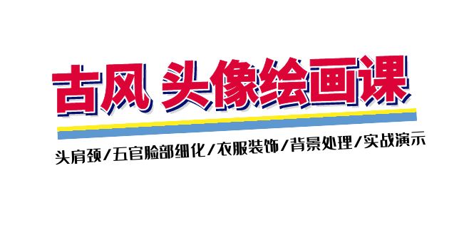 （11606期）古风-头像绘画课-2期：头肩颈/五官脸部细化/衣服装饰/背景处理/实战演示-云创堂