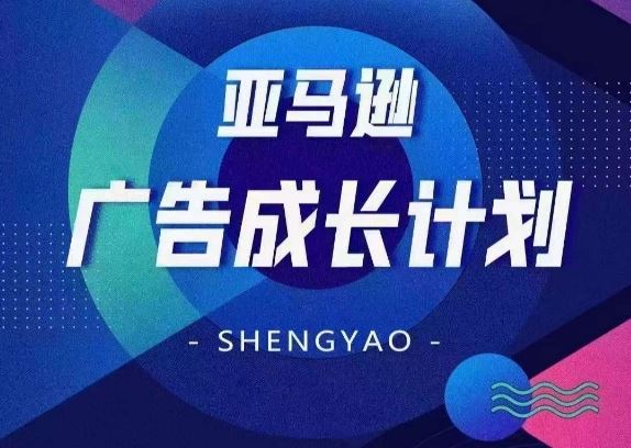 亚马逊广告成长计划，​全面掌握广告矩阵搭建，开源节流，让你的流量来源多元化-云创堂