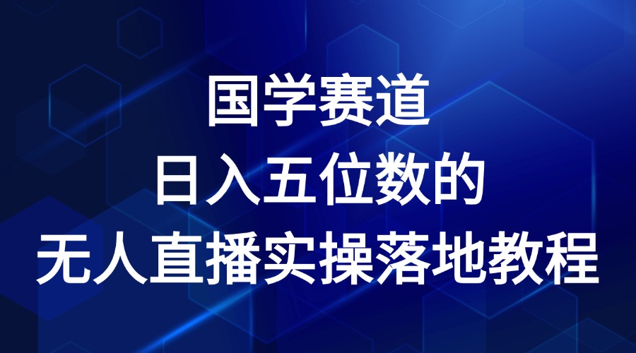 国学赛道-2024年日入五位数无人直播实操落地教程-云创堂