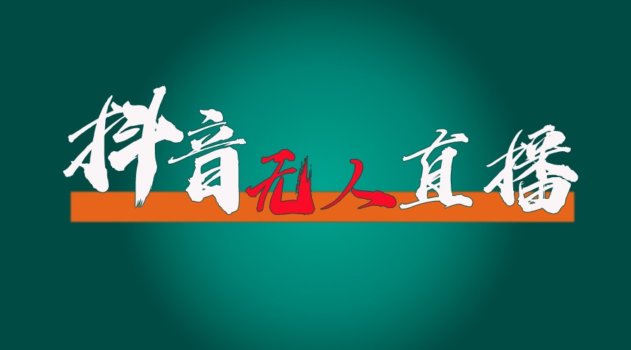 抖音无人直播带货全流程（含防封、不实名开播、0粉开播技术）全网独家，24小时必出单-云创堂