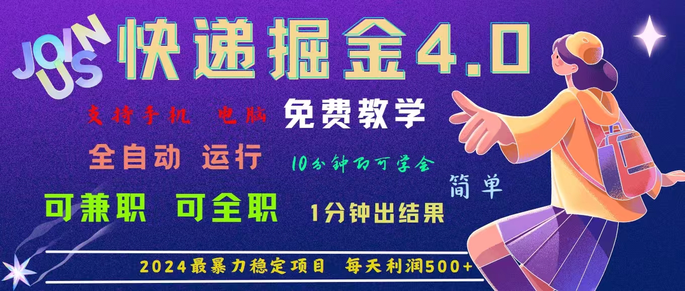 （11622期）4.0快递掘金，2024最暴利的项目。日下1000单。每天利润500+，免费，免…-云创堂