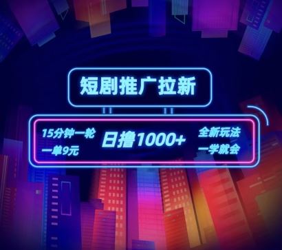 短剧推广自撸拉新，15分钟一单，一单9元，日撸1k+【揭秘】-云创堂