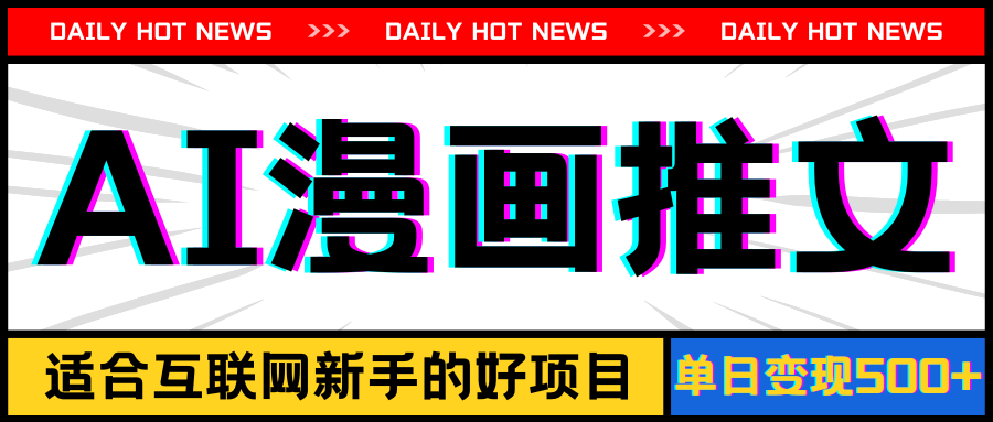 （11632期）手机也能做AI漫画推文，播放量20w＋，新手玩家的福利，单日变现500+-云创堂