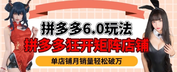 拼多多虚拟商品暴利6.0玩法，轻松实现月入过W-云创堂