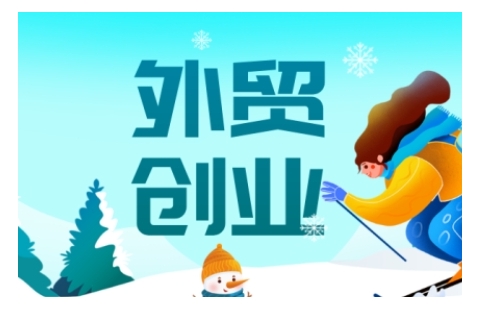 2025外贸创业全攻略，从入门到精通的全面指导-云创堂