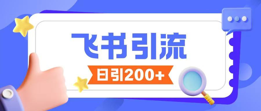 飞书引流创业粉玩法，无限私信不违规-云创堂