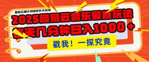 2025最新网易云音乐云梯计划，每天几分钟，单账号月入过W，可批量操作，收益翻倍【揭秘】-云创堂