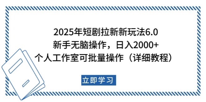 2025年短剧拉新新玩法，新手日入2000+，个人工作室可批量做【详细教程】-云创堂
