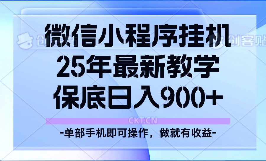 25年小程序挂机掘金最新教学，保底日入900+-云创堂