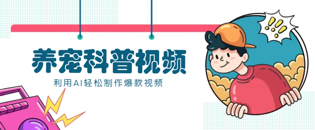 教你利用AI+数字人快速制作养宠科普视频，助大家快速涨粉月赚万元-云创堂