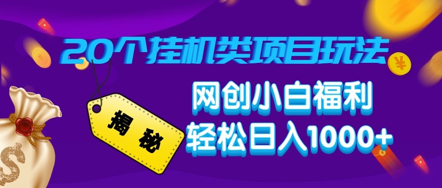 揭秘20种挂机类项目玩法 网创小白福利轻松日入1000+-云创堂