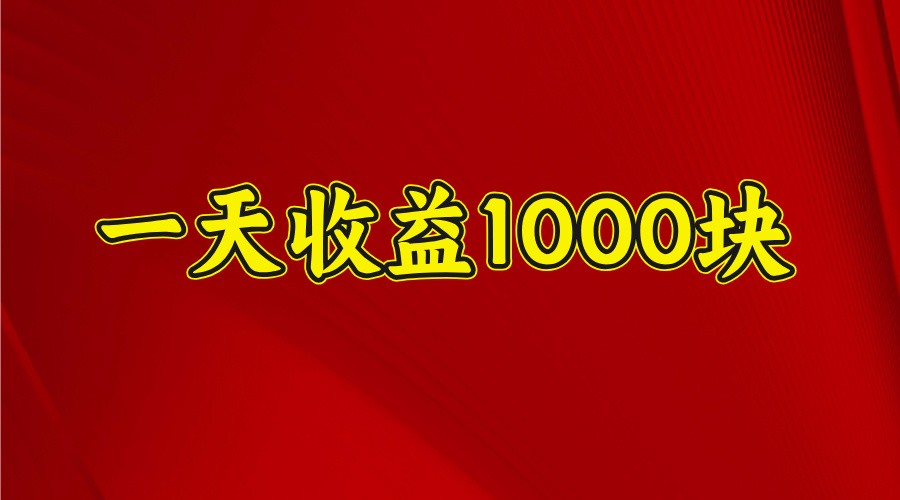 一天收益1000块，2025全网首发-云创堂