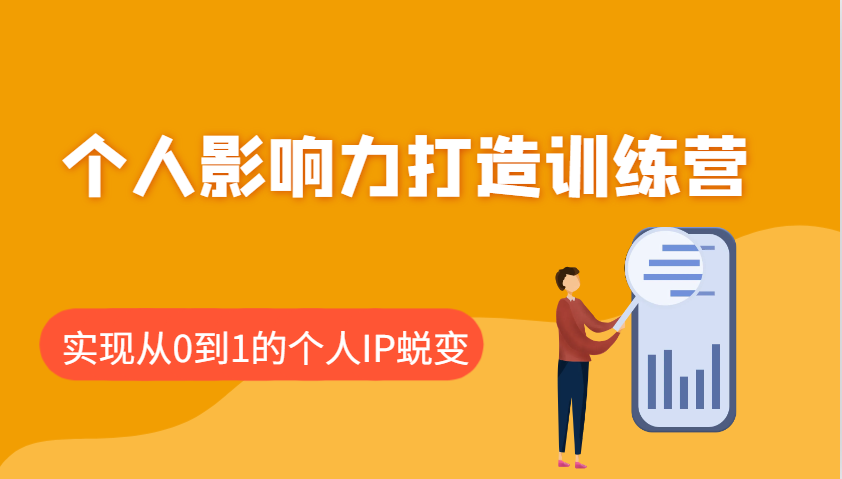 个人影响力打造训练营，涵盖个人IP打造的各个关键环节，实现从0到1的个人IP蜕变-云创堂