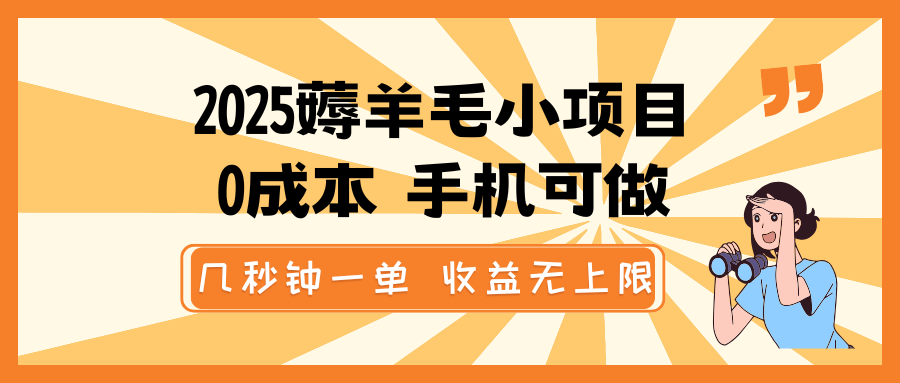 2025薅羊毛小项目，0成本 手机可做，几秒钟一单，收益无上限-云创堂