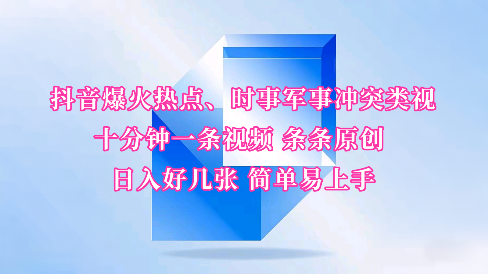 抖音爆火热点、时事军事冲突类视频 十分钟一条视频 条条原创 日入好几张 简单易上手-云创堂