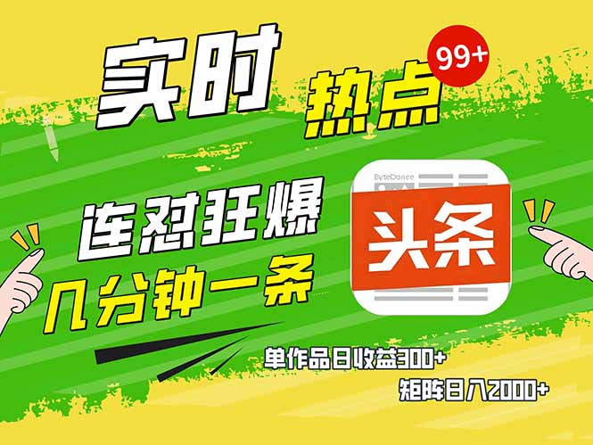 头条赚钱新姿势，AI爆款文章生成术，无脑操作日赚1K+复制粘贴轻松玩转头条-云创堂