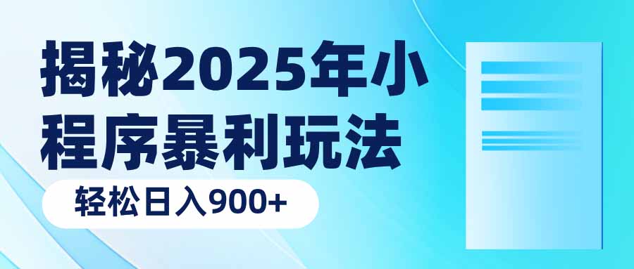 揭秘2025年小程序暴利玩法：轻松日入900+-云创堂