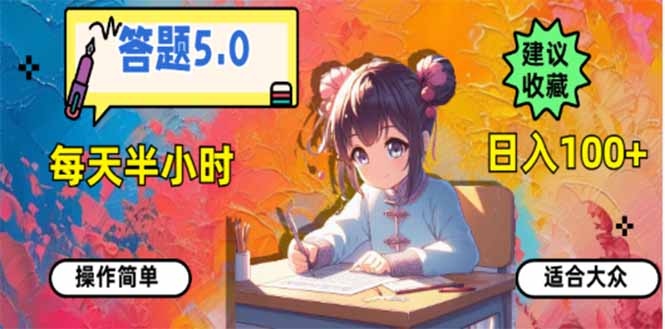 答题5.0，每天半小时，日入100+，易上手，适合大众-云创堂