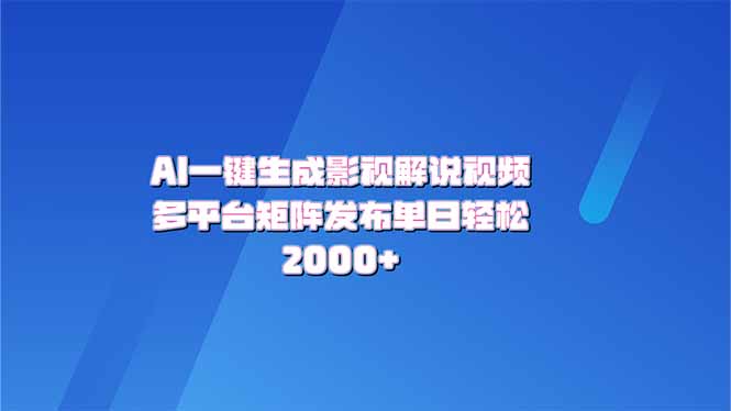 AI一键生成原创影视解说视频，带音频，字幕的视频，可以多平台发布，轻…-云创堂