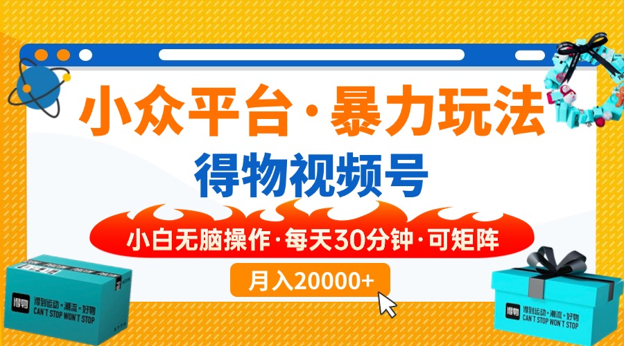 【得物】小众平台暴力玩法，一键搬运爆款视频，可矩阵，小白无脑操作，…-云创堂