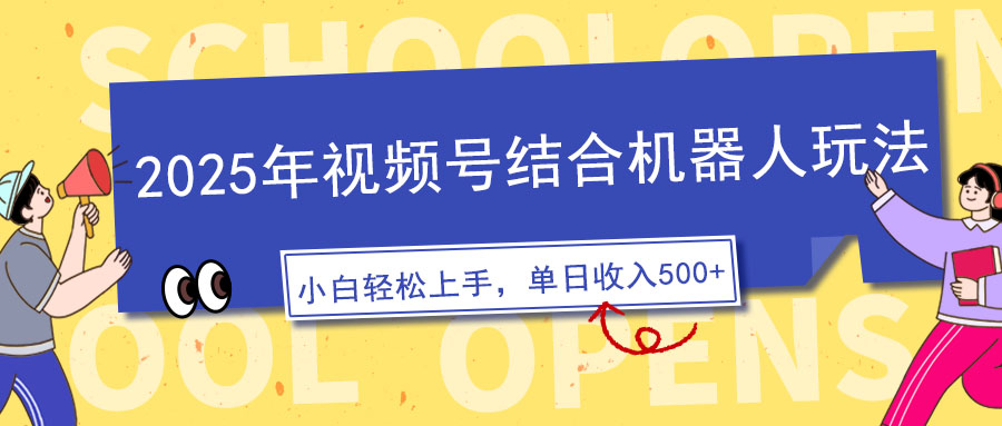 2025年视频号结合机器人玩法，操作简单，5分钟一条原创视频，适合零基…-云创堂