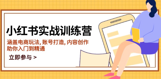 小红书实战训练营，涵盖电商玩法, 账号打造, 内容创作, 助你入门到精通-云创堂