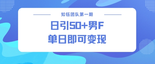 男粉引流新方法不违规，当日即可变现-云创堂