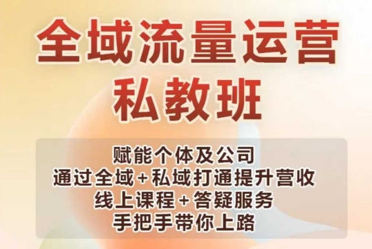 全域流量运营操盘课，赋能个体及公司通过全域+私域打通提升营收-云创堂