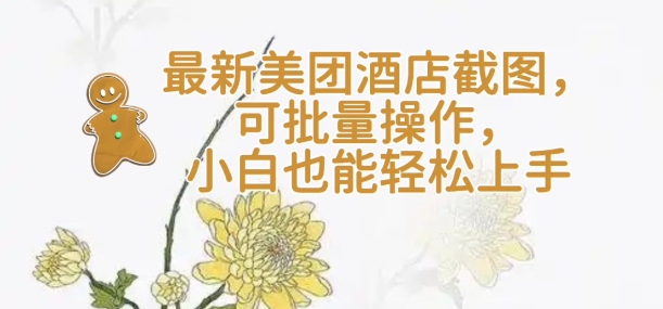 【轻云】最新美团酒店截图，可批量操作，小白也能轻松上手-云创堂