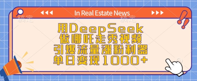 用DeepSeek做哪吒走秀视频，引爆流量涨粉利器，单日变现1k-云创堂